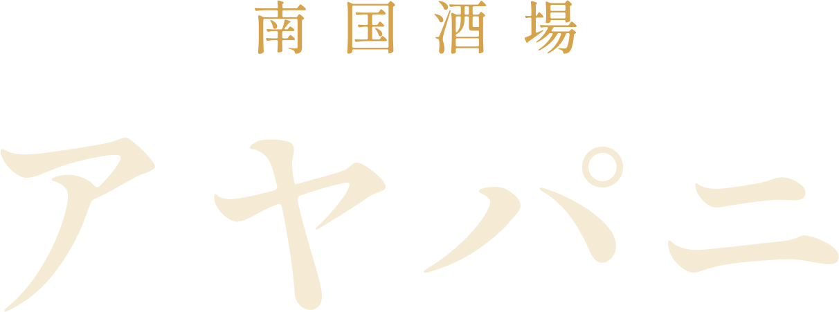 南国酒場アヤパニ